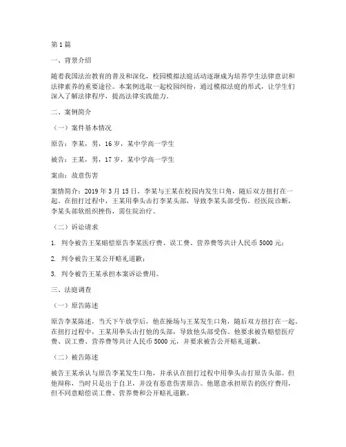 校园模拟法庭法律案例(3篇)