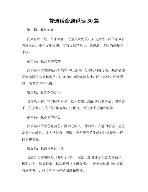 普通话命题说话30篇