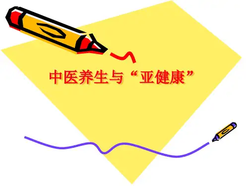 中医养生与亚健康