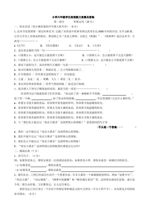 小学六年级学生阅读能力竞赛及答案