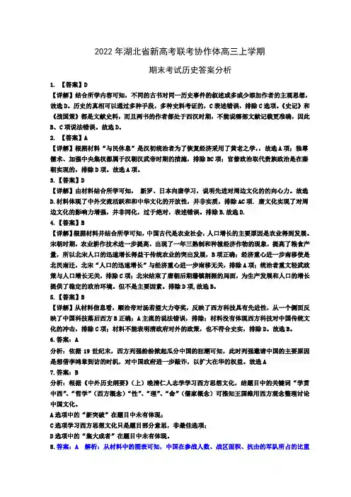 湖北省新高考联考协作体2021-2022学年高三上学期期末考试历史试题答案和解析