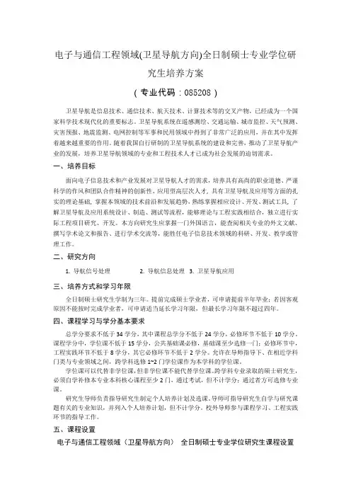 电子与通信工程领域(卫星导航方向)全日制硕士专业学位研究生培养