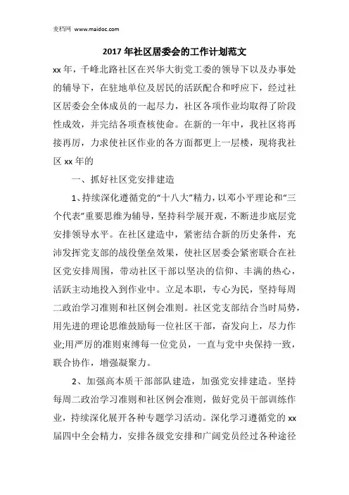 2017年社区居委会的工作计划范文