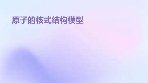 原子的核式结构模型