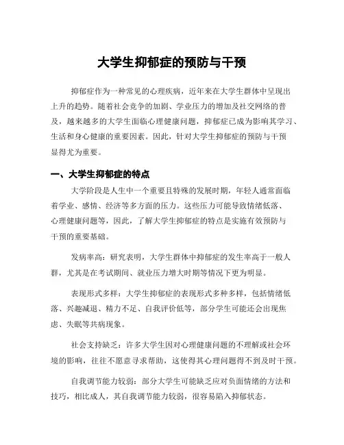 大学生抑郁症的预防与干预