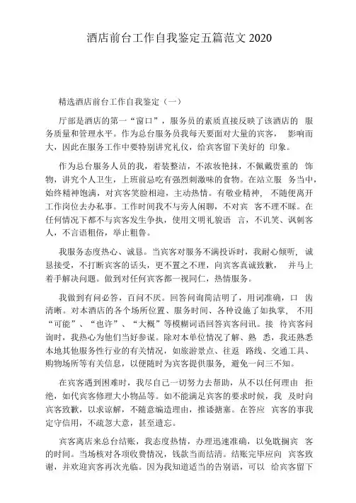 酒店前台工作自我鉴定五篇范文2020