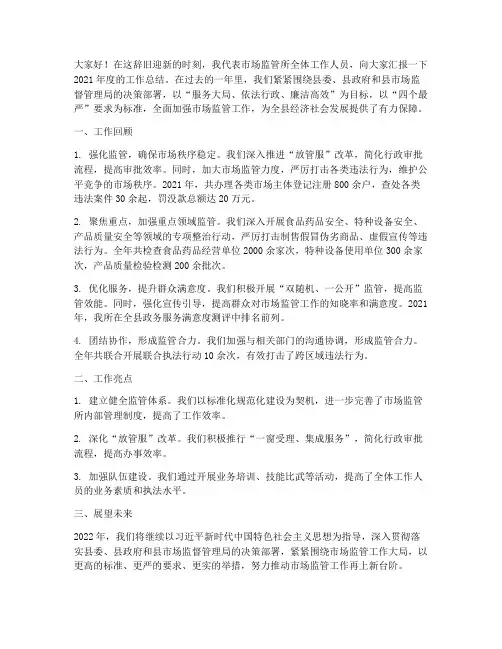 市场监管所年终总结发言