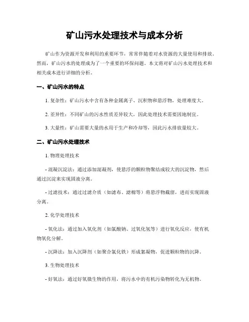 矿山污水处理技术与成本分析
