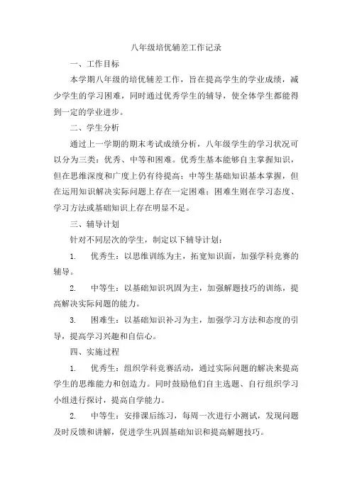 八年级培优辅差工作记录