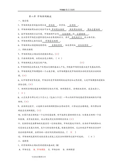 现代市场调查和预测试题和答案及解析