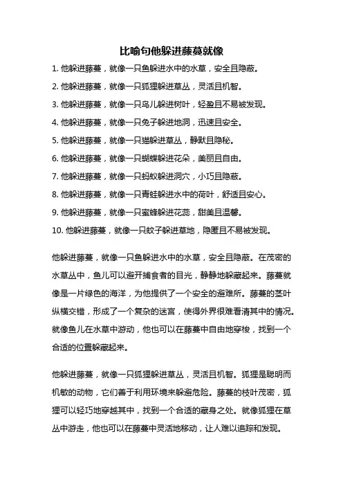 比喻句他躲进藤蔓就像