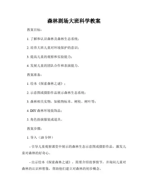 森林剧场大班科学教案
