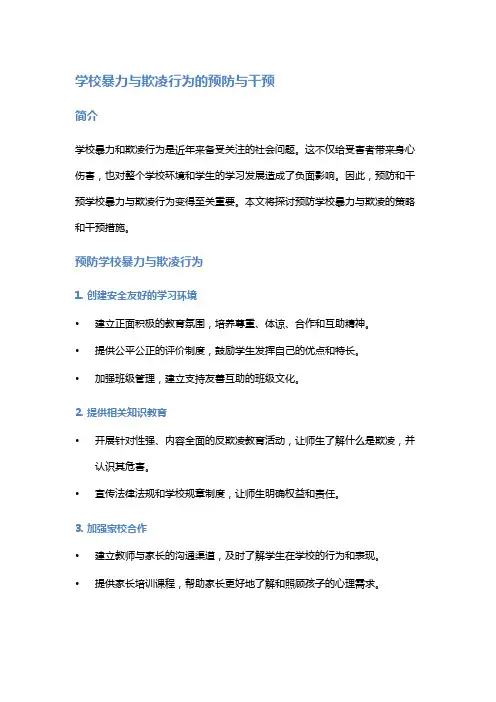 学校暴力与欺凌行为的预防与干预
