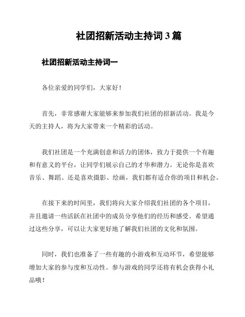 社团招新活动主持词3篇