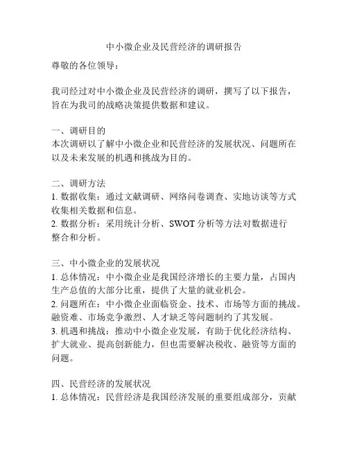 中小微企业及民营经济的调研报告