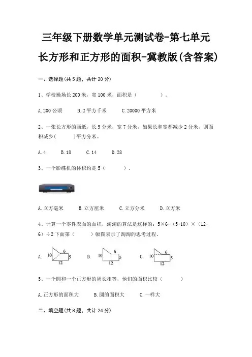 三年级下册数学单元测试卷-第七单元 长方形和正方形的面积-冀教版(含答案)