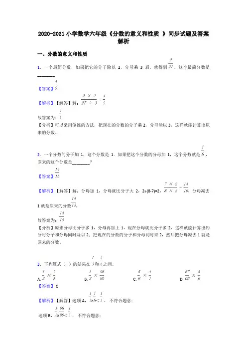 2020-2021小学数学六年级《分数的意义和性质 》同步试题及答案解析 2