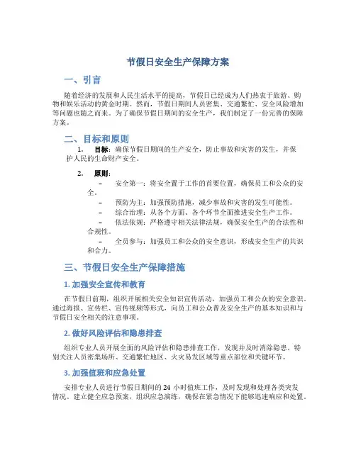 节假日安全生产保障方案