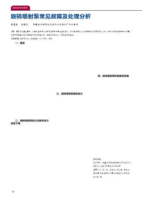 旋转喷射泵常见故障及处理分析