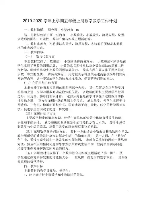 新人教版五年级数学上册教学计划含进度表