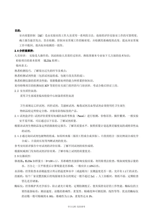 免疫学检验室内质量控制的标准操作程序