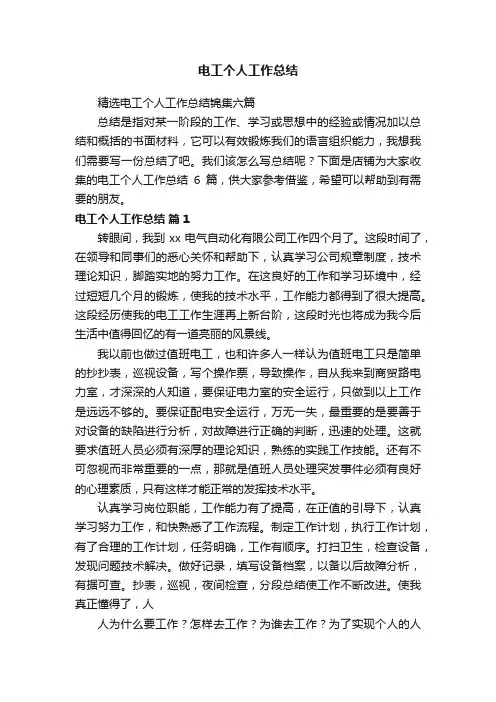 电工个人工作总结