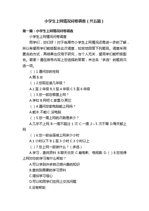 小学生上网情况问卷调查（共五篇）