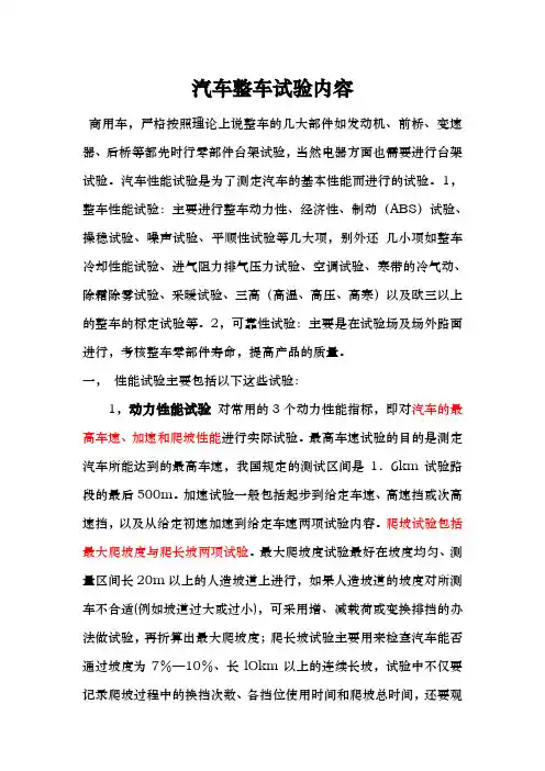 汽车整车试验内容