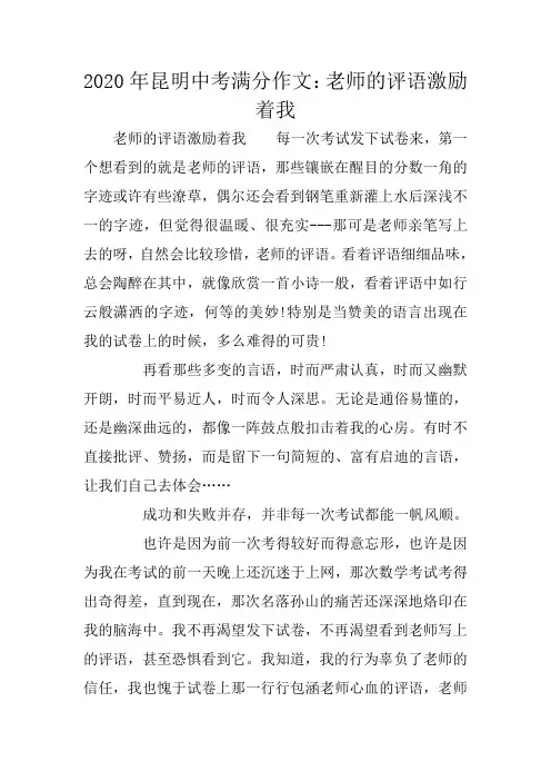 2020年昆明中考满分作文：老师的评语激励着我