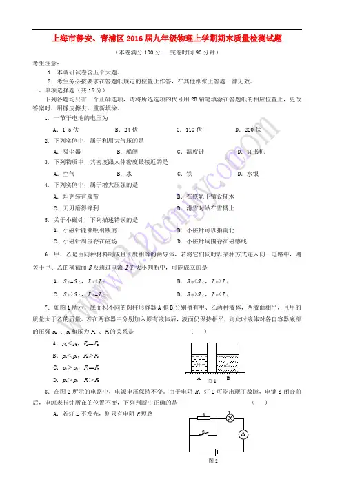 上海市静安、青浦区2016届九年级物理上学期期末质量检测试题 2
