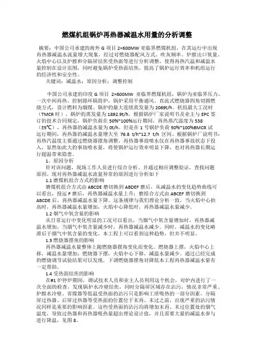 燃煤机组锅炉再热器减温水用量的分析调整