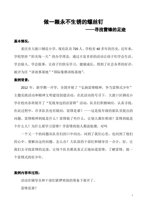 做一颗永不生锈的螺丝钉少先队活动案例