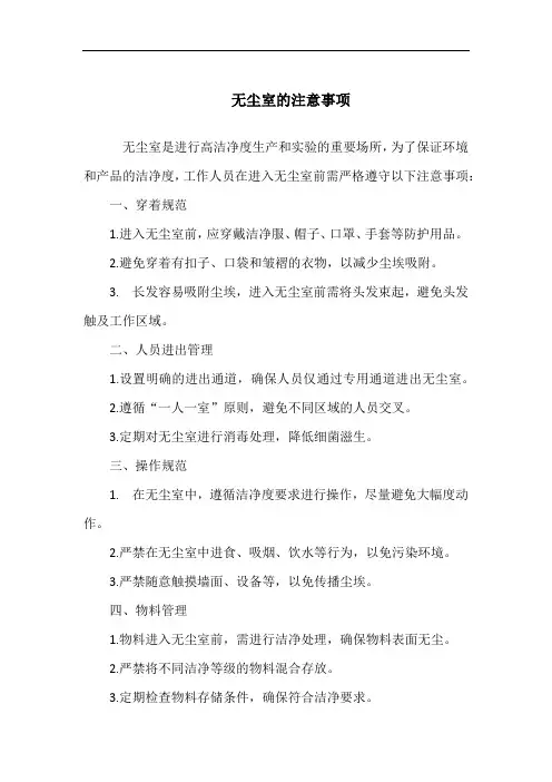 无尘室的注意事项