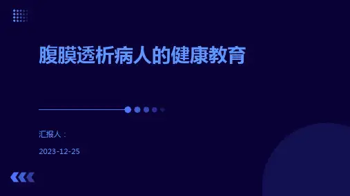 腹膜透析病人的健康教育