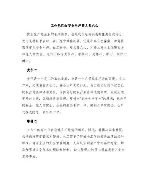 工作无巨细安全生产需具备六心