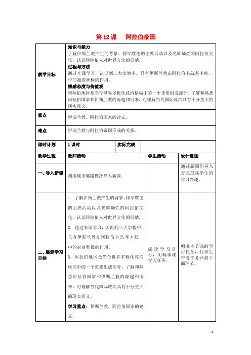 【部编版】九年级历史上册第12课阿拉伯帝国教案