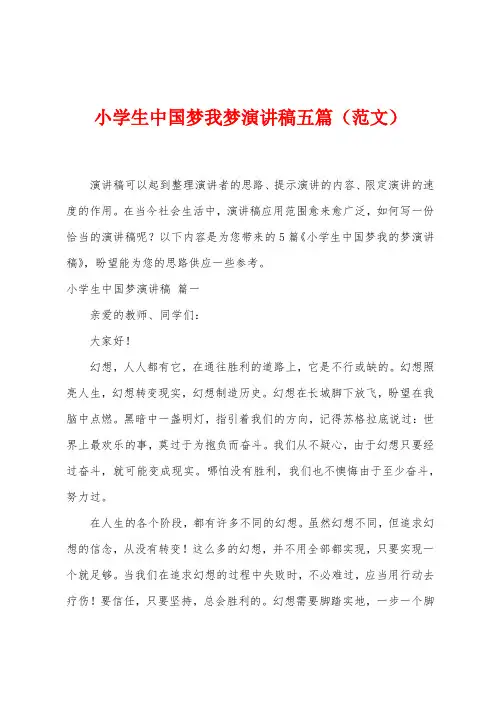 小学生中国梦我梦演讲稿五篇