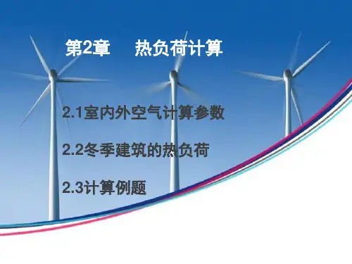 第2章 热负荷计算 (2)
