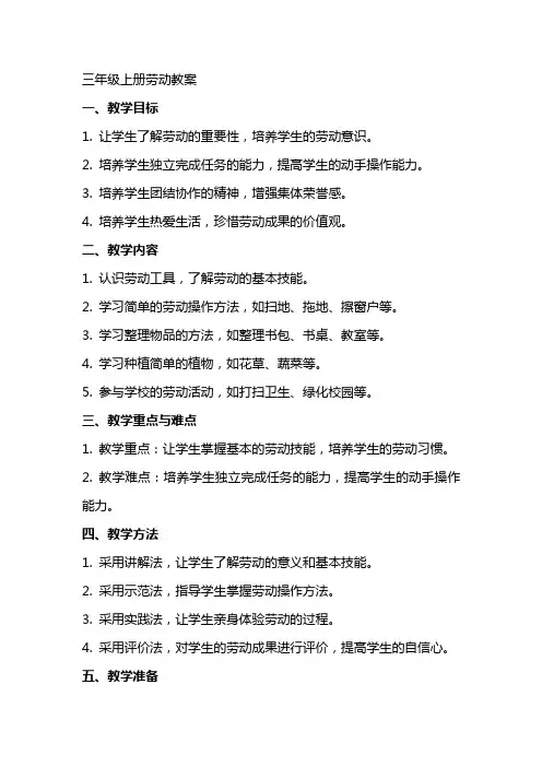 三年级上册劳动教案