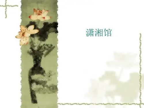 黛玉潇湘馆之环境描写