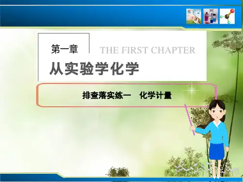 【步步高】2014届高三化学一轮总复习 第一章 从实验学化学 排查落实练一 化学计量课件 新人教版