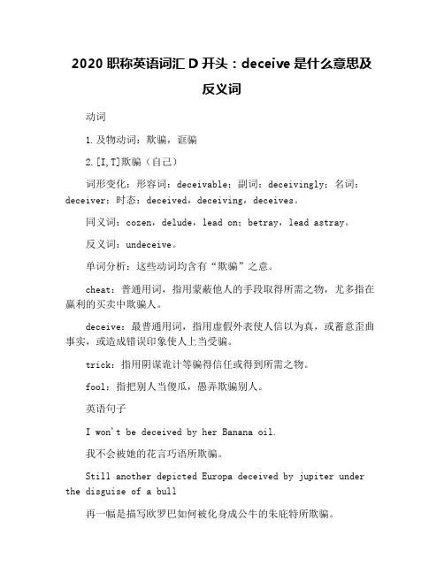 2020职称英语词汇D开头：deceive是什么意思及反义词