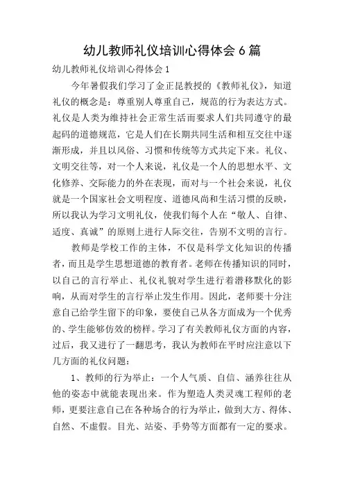 幼儿教师礼仪培训心得体会6篇