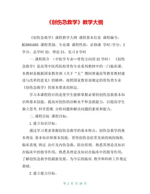 《创伤急救学》教学大纲