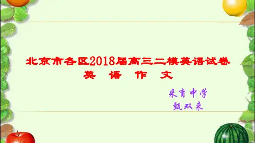北京市各区2018届高三二模英语试卷 作文