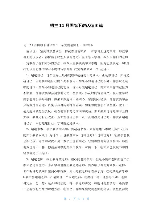 初三11月国旗下讲话稿5篇