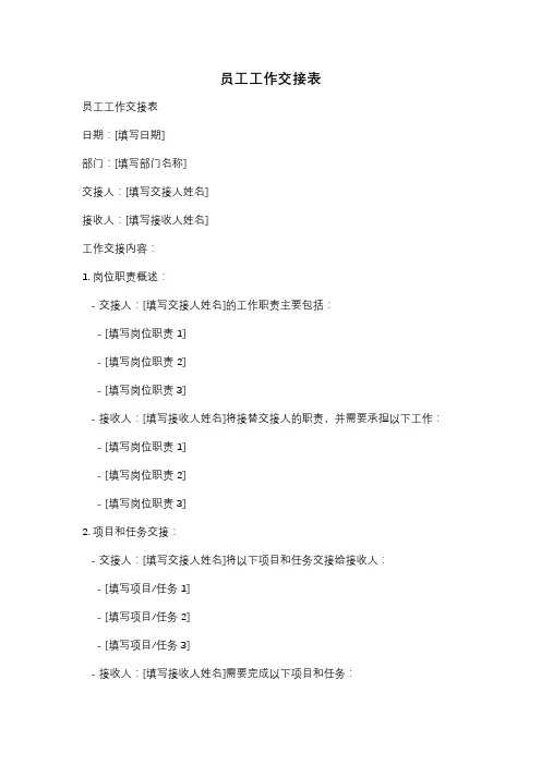 员工工作交接表