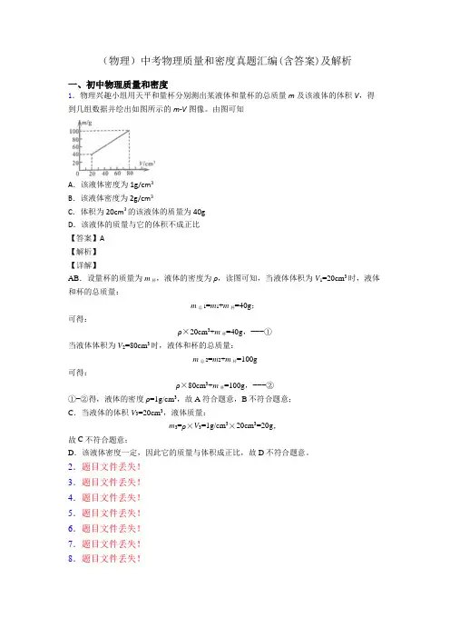 (物理)中考物理质量和密度真题汇编(含答案)及解析