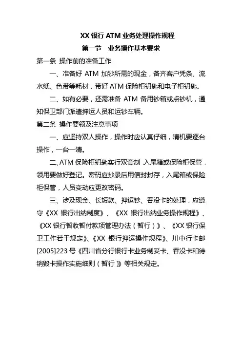 XX银行ATM业务处理操作规程