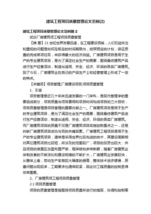 建筑工程项目质量管理论文范例（2）